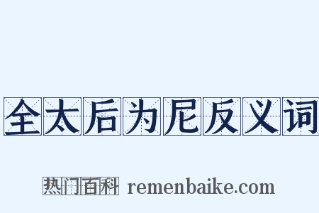 全太后为尼反义词是什么意思的图片